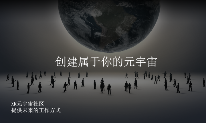 XR元宇宙虚拟社区，多人在线实时交互