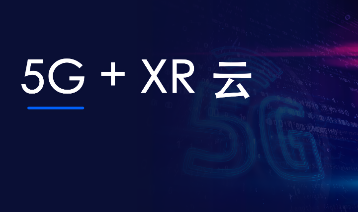 5G+XR云服务