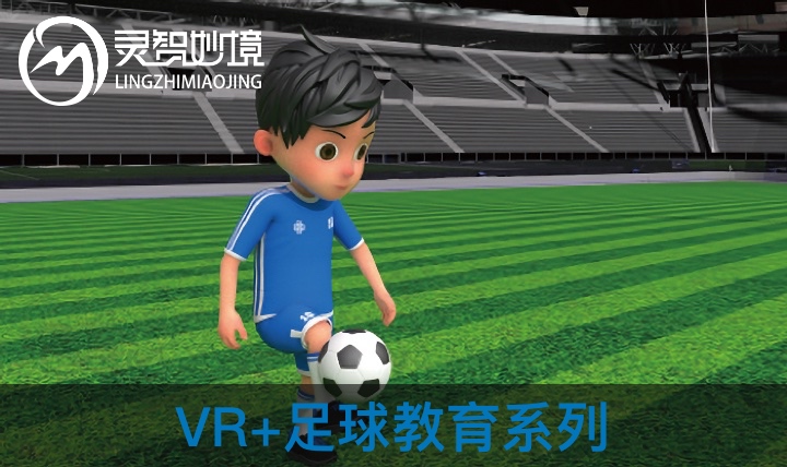 VR足球教育系列