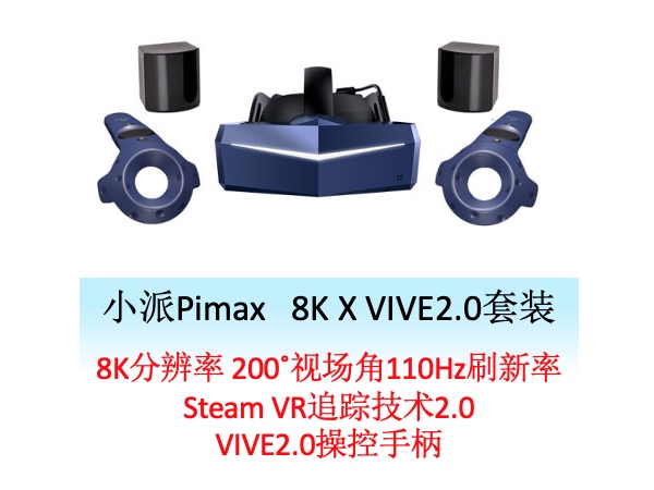 小派8K X VIVE2.0套装.jpg