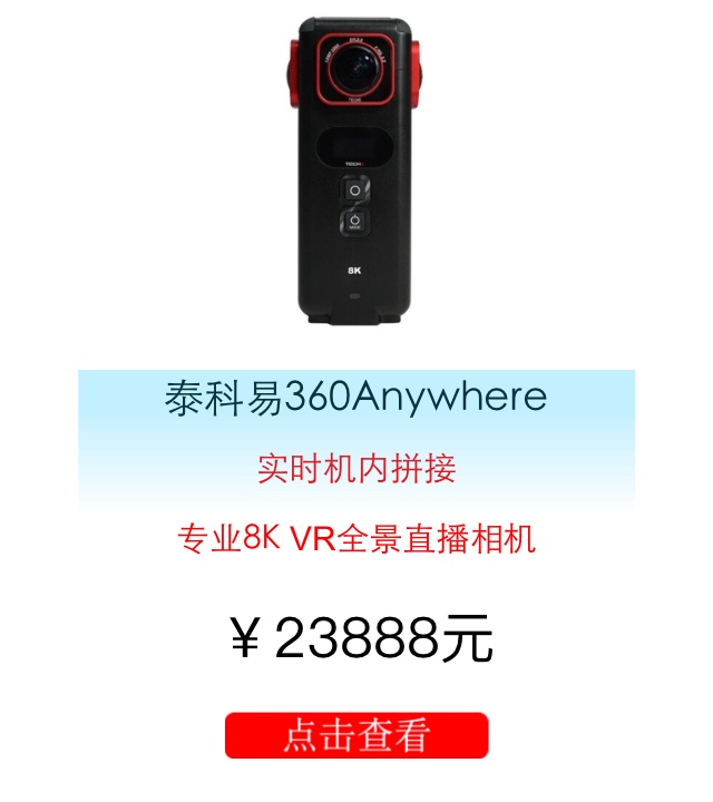 泰科易360AAnywhere全景相机