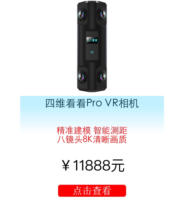 四维看看Pro全景相机