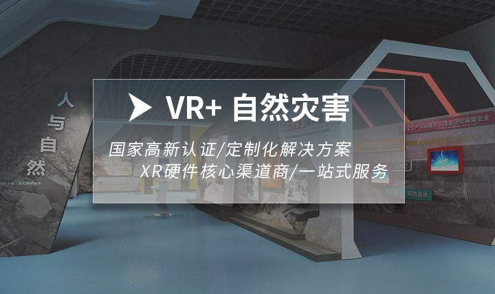 VR自然灾害