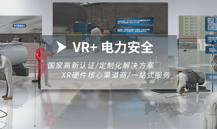 VR电力安全教育
