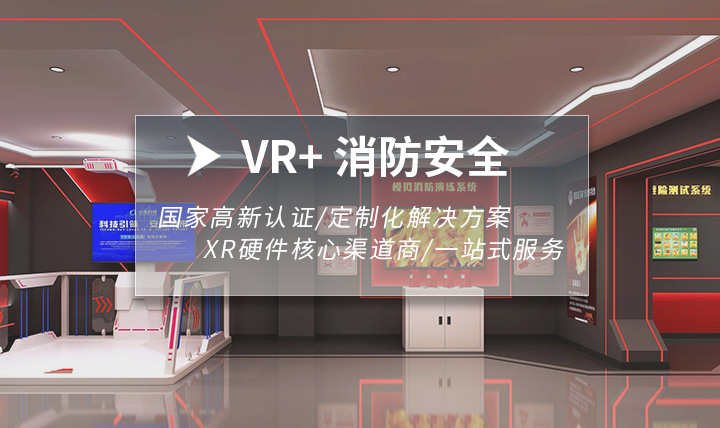 VR消防安全