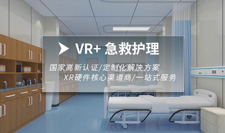 VR急救护理