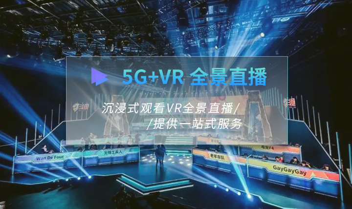 8K 5G+VR全景直播解决方案