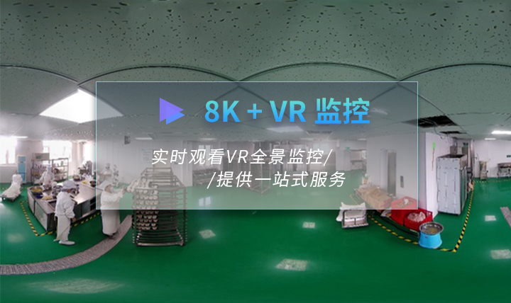 8K VR监控