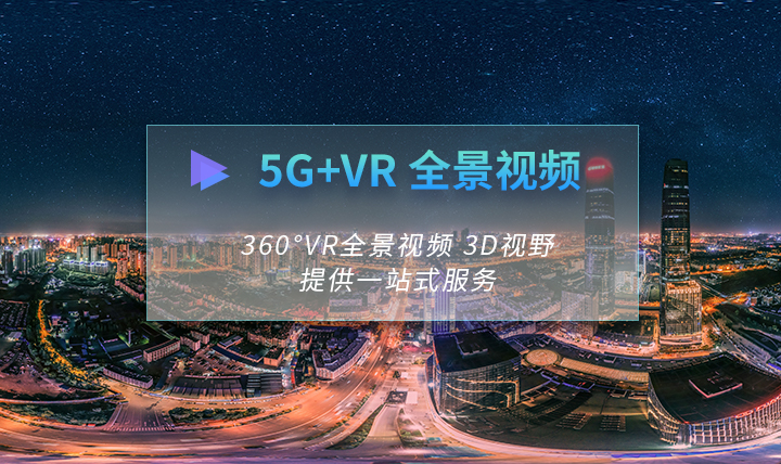 VR全景视频解决方案