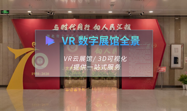 VR数字展馆全景解决方案