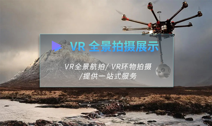 VR全景展示解决方案