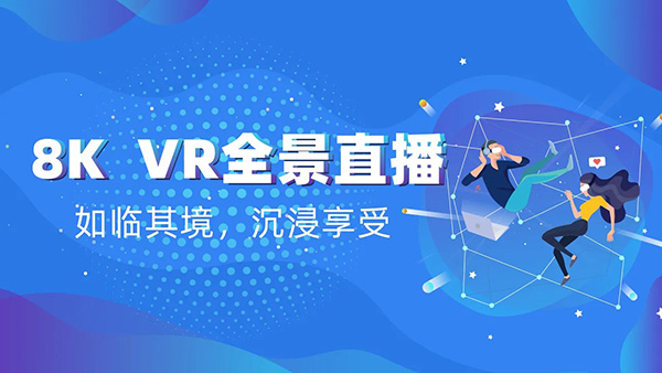 武汉VR全景直播解决方案