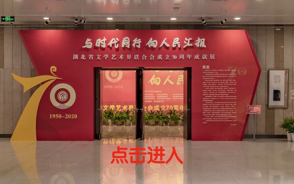 湖北省文艺展