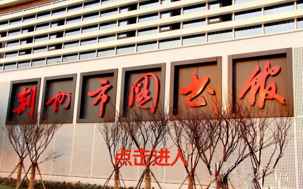 荆州市图书馆