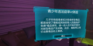 VR青少年违法庭审—引诱吸毒