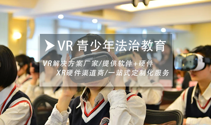 VR青少年法治教育