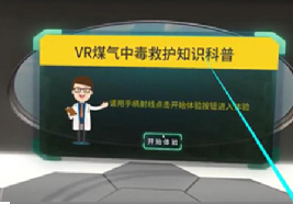 VR煤气中毒救护知识科普