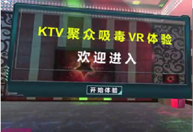 KTV聚众吸毒VR体验