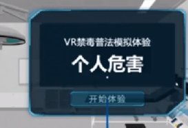 VR普法模拟体验